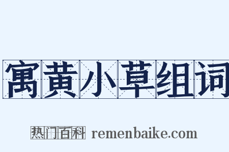 寓黄小草组词是什么意思的图片